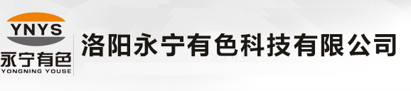 洛陽(yáng)永寧有色科技有限公司