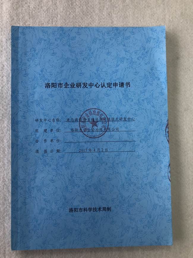 洛陽市企業(yè)研發(fā)中心認證申請